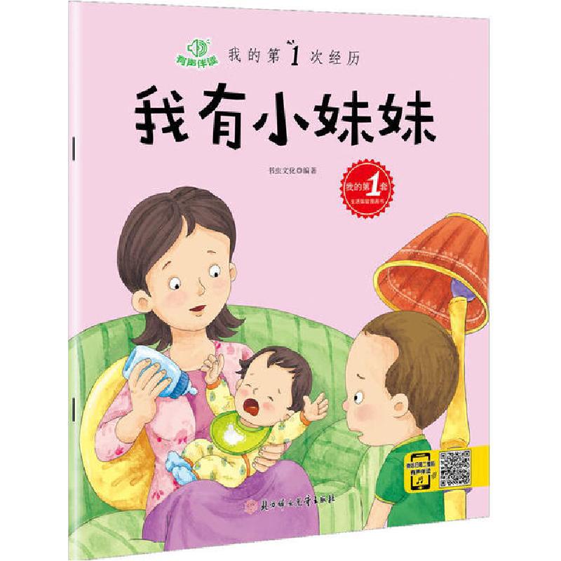 正版新书]我的第1次经历 我有小妹妹书虫文化9787558506086