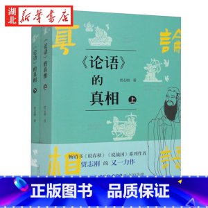 [正版]论语的真相 上下册 喜马拉雅近三百万粉丝 百家讲坛嘉宾 知名历史博主贾志刚重磅新作 颠覆传统 解构经典 孔子原来