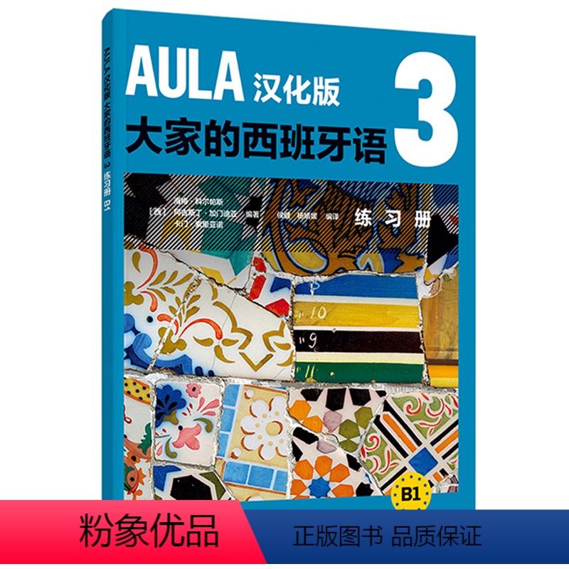 [正版]外研社AULA汉化版大家的西班牙语3 练习册B1