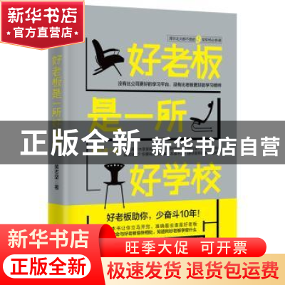 正版 好老板是一所好学校 黄志坚 中国致公出版社 9787514510461