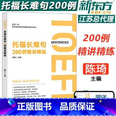 [正版] 托福长难句200例精讲精练 陈琦 托福阅读翻译 TOEFL 长难句方法论 语法精讲分析 英语