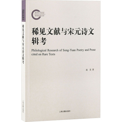 稀见文献与宋元诗文辑考