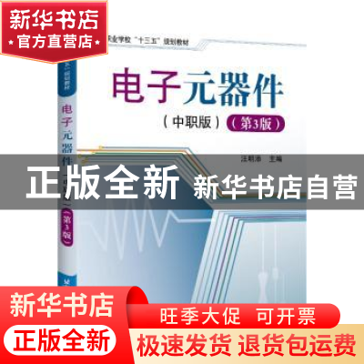 正版 电子元器件:中职版 汪明添 北京航空航天大学出版社 9787512