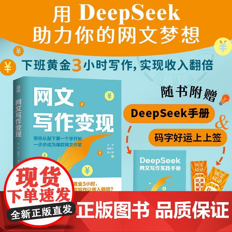 网文写作变现 冰封 曹缦兮 鹿小策 人民邮电出版社 带你从敲下第一个字开始 一步法步成为网文作家