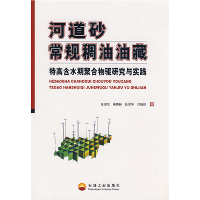 正版新书]河道砂常规稠油油藏张绍东9787502151942