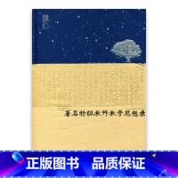 [正版]苏派教学书系/著名教师教学思想录 中学生物学卷