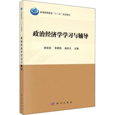 政治经济学学习与辅导