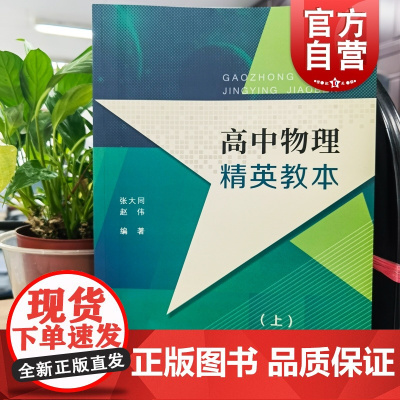高中物理精英教本(上) 张大同 赵伟 著 高效辅助教材 物理知识竞赛读本 高阶物理读本上册 正版图书籍 中西书局 世纪出