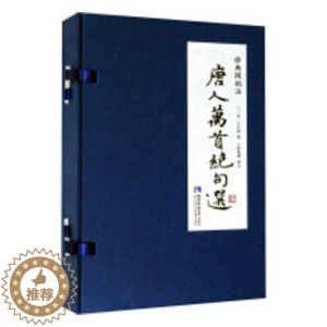 [醉染正版]正常发货 正版 徐无闻批注《唐人万》 士祺 中国古诗词 书籍 9787562198734