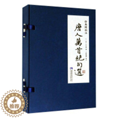 [醉染正版]正常发货 正版 徐无闻批注《唐人万》 士祺 中国古诗词 书籍 9787562198734