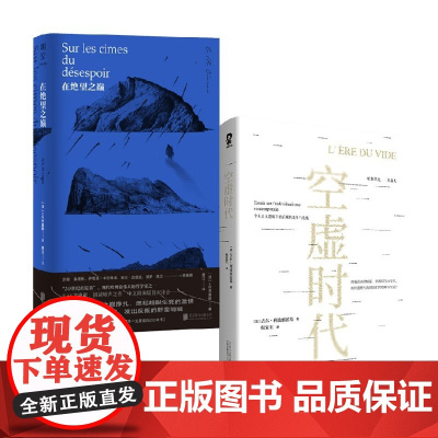 在绝望之巅+空虚时代 吉尔•利波维茨基 著 哲学