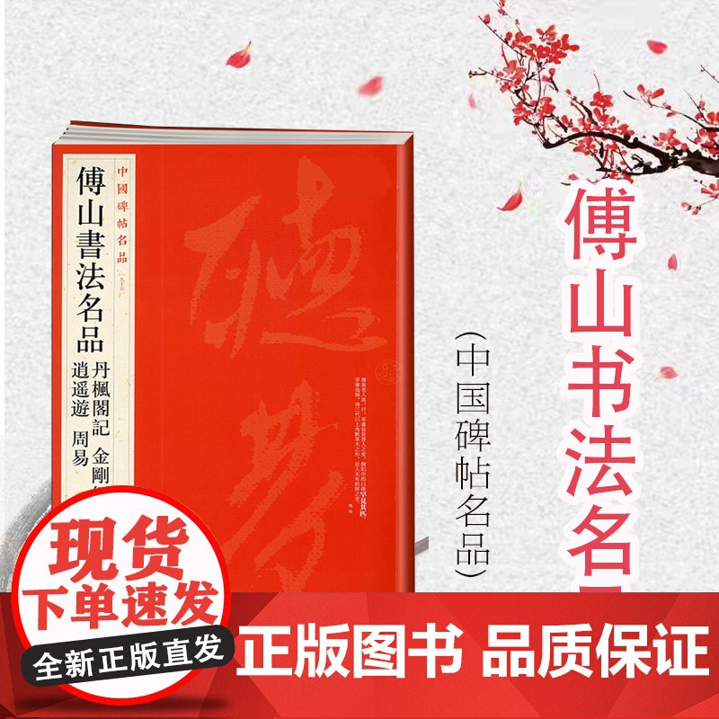 中国碑帖名品95·傅山书法名品 逍遥游周易丹枫阁记 上海书画出版社编译文注释繁体旁注毛笔字帖书法临摹练篆刻碑帖