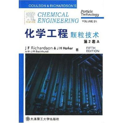 正版新书]化学工程颗粒技术D2卷A理查森9787561141571