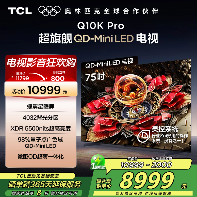 TCL电视 75Q10K Pro 75英寸 QD-Mini LED 4032分区 XDR 5500nits QLED