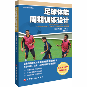 醉染图书足球体能周期训练设计9787571409555