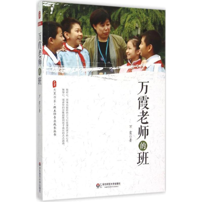 醉染图书万霞老师的班9787567533332