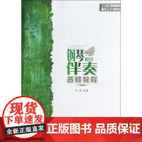 钢琴即兴伴奏普修教程 21世纪普通高校音乐公共课教材 辛笛 上海音乐学院