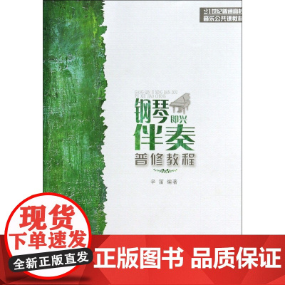 钢琴即兴伴奏普修教程 21世纪普通高校音乐公共课教材 辛笛 上海音乐学院
