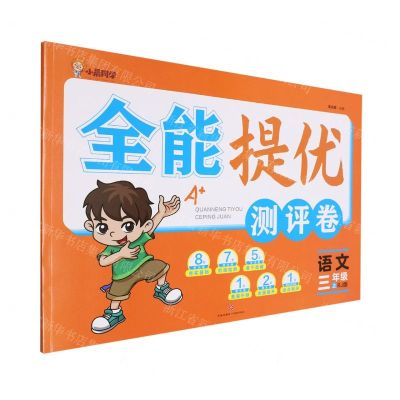 [N]语文(3上RJ版)/全能提优测评卷-9787545567984