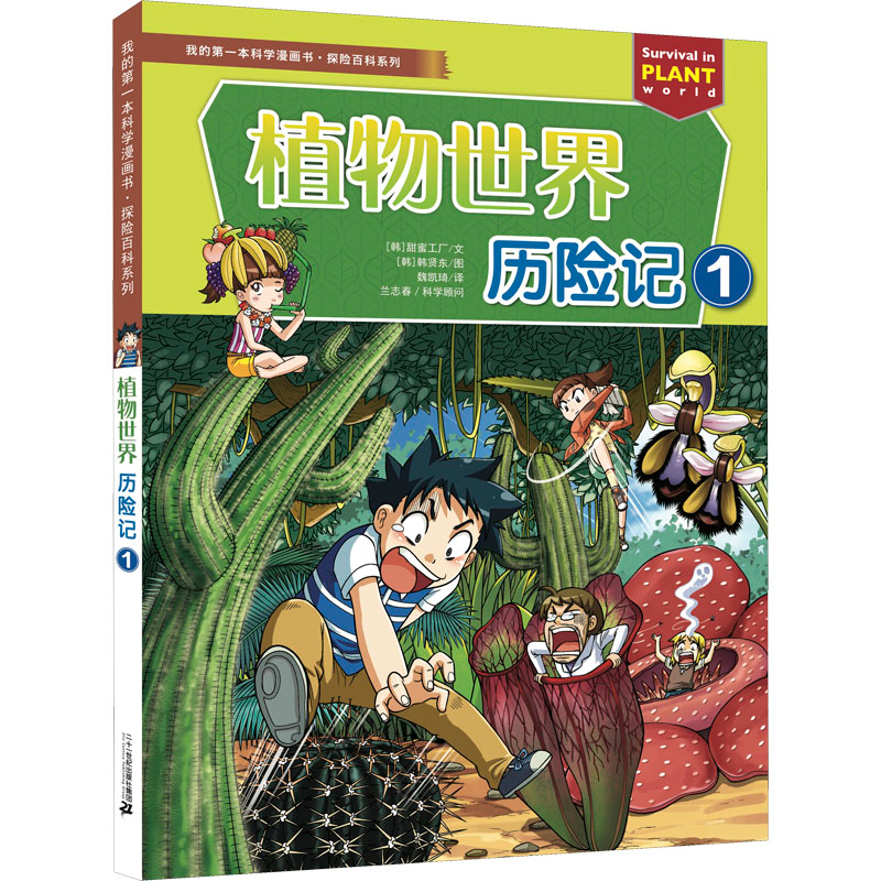 [M]植物世界历险记 1-9787556852000