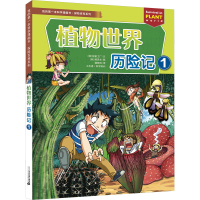 [M]植物世界历险记 1-9787556852000