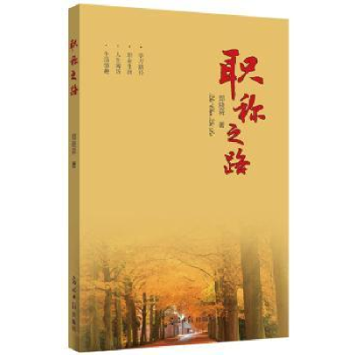 正版新书]职称之路郑晓舜9787511278548