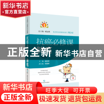 正版 抗癌必修课:肺癌 臧远胜总主编 上海科学技术出版社 9787547