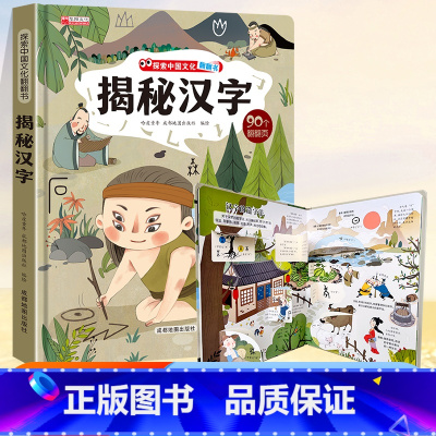 ⭐39元任意挑三本]加购物车再付款⭐ [正版]揭秘汉字的故事探索中国文化科普翻翻书系列儿童书籍3-6岁3d立体书甲骨文书