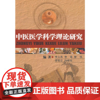中医医学科学理论研究