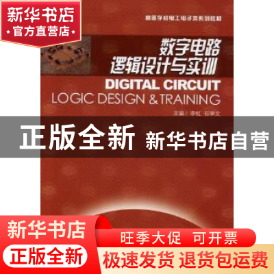 正版 数字电路逻辑设计与实训 李虹,石学文主编 石油大学出版社