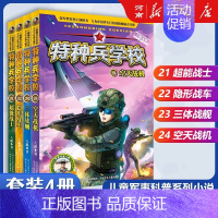 特种兵学校21-24 [正版]特种兵学校+少年特战队+会飞的军校八路特种兵学校系列全套青少年军事科普小说三四五六年级小学