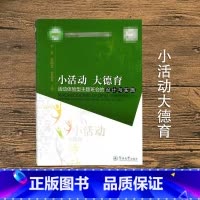 [正版]小活动大德育:活动体验型主题班会的设计与实施 李季 暨南大学出版社 学校品牌文库 心理学拓展游戏 教育社科书籍