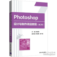 正版新书]photoshop设计与制作项目教程(第2版) 大中专理科计算