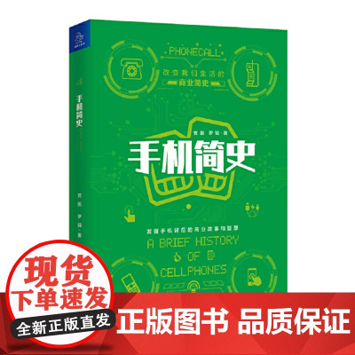 手机简史 改变我们生活的商业简史 党鹏 中国经济出版社 正版书籍