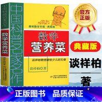 [正版]中国科普名家名作趣味数学专辑数学营养菜典藏版算得快谈祥柏著四五六年级6-12岁中小学生课外教辅故事书少儿趣味益