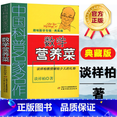 [正版]中国科普名家名作趣味数学专辑数学营养菜典藏版算得快谈祥柏著四五六年级6-12岁中小学生课外教辅故事书少儿趣味益