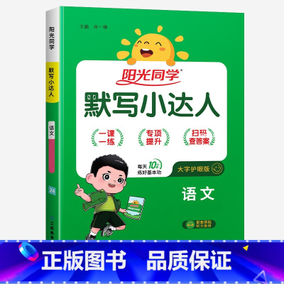 默写小达人★语文(人教版) 五年级下 [正版]2024新版阳光同学计算小达人一年级二年级三年级下册四五六年级上册语文数学