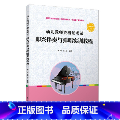 [正版] 书籍幼儿教师资格证考试 即兴伴奏与弹唱实训教程(全国前教育专业(标准))