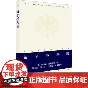 正版 请求权基础 梅迪库斯 法律出版社 德国法学名著 请求权规范、辅助性规范、反对性规范 9787511814371