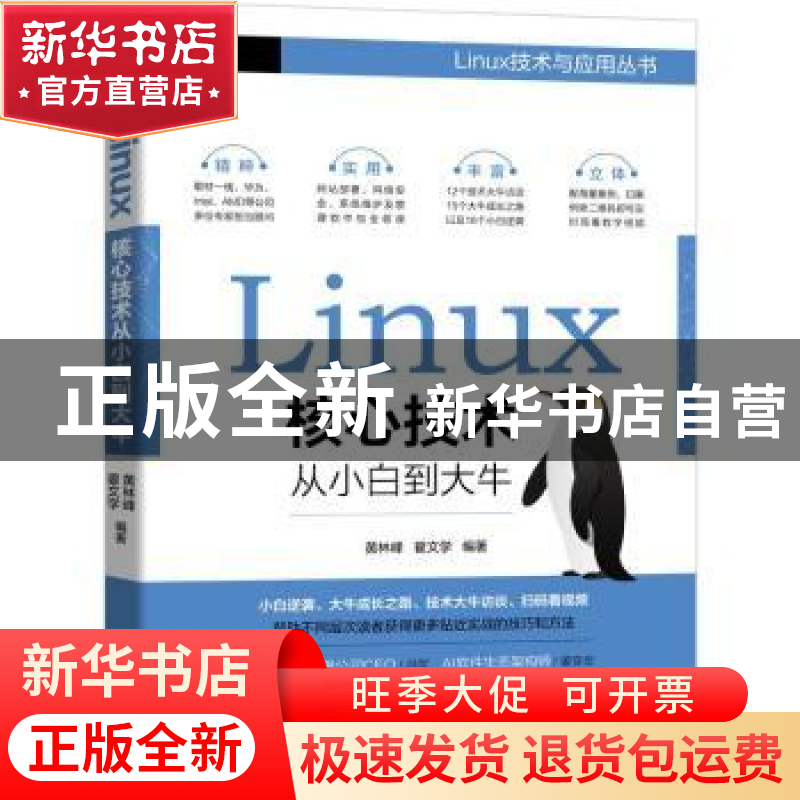 正版 Linux核心技术从小白到大牛/Linux技术与应用丛书 黄林峰,翟