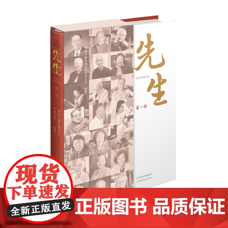 正版 先生第一辑 名人生平事迹 中央广播电视总台中国之声编著 山西教育出版社出版