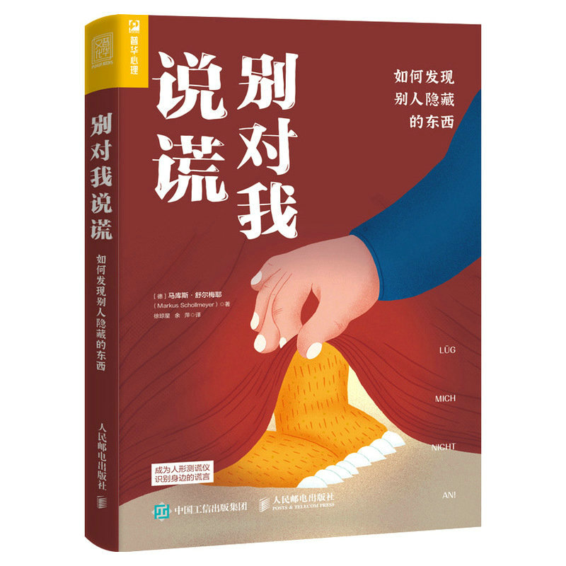 正版新书]别对我说谎 如何发现别人隐藏的东西[德]马库斯·舒尔梅
