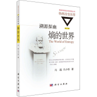 音像溯源探幽 熵的世界 修订版冯端,冯少彤
