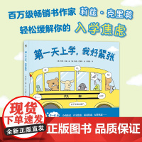 第一天上学我好紧张 乔里约翰著 莉兹克里莫绘 8只小动物的萌趣暖心故事 缓解入学焦虑 儿童绘本 湖南少年儿童出版社