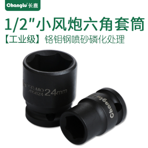 Changlu/长鹿 1/2寸小风炮12.5mm系列风动套头标准气动短套筒头子14mm