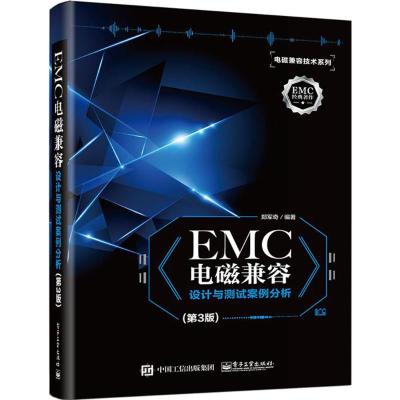 EMC电磁兼容设计与测试案例分析 第3版