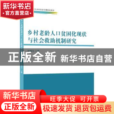 正版 乡村老龄人口贫困化现状与社会救助机制研究 张耀华 中国商