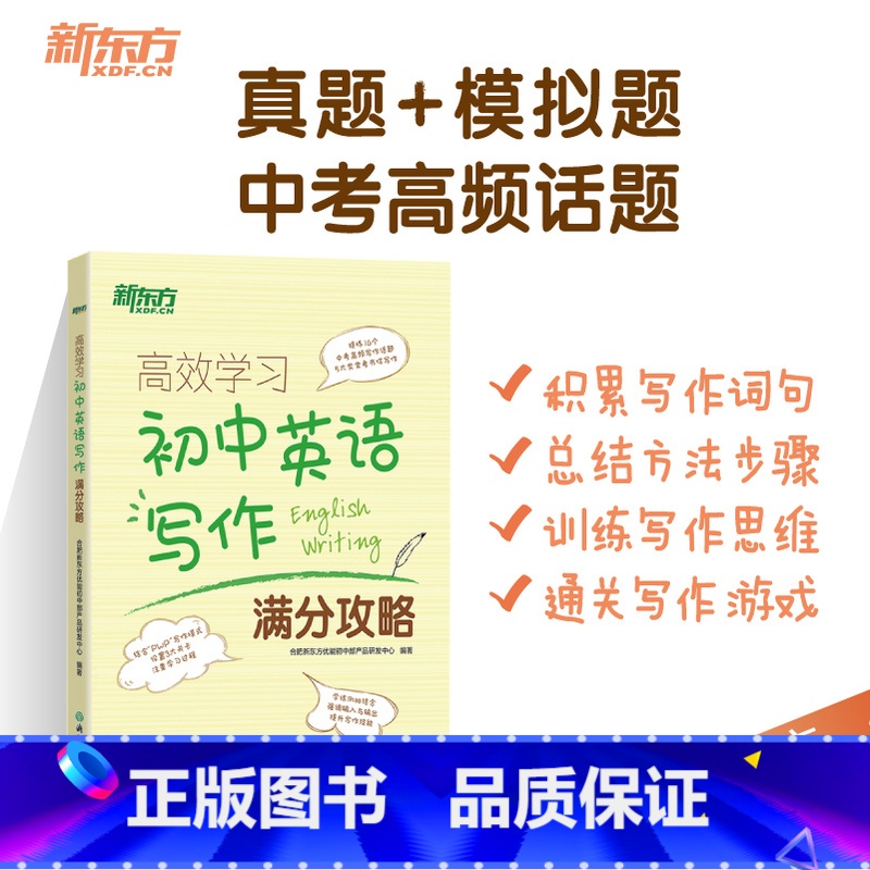 英语 全国通用 [正版]学习:初中英语写作满分攻略 中考历年写作真题满分作文书籍 写作话题大纲 词汇词组搭配句型 英语