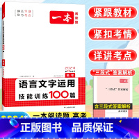 [高考]语文 语言文字运用技能训练100篇 高中通用 [正版]2024高中语文阅读训练五合一高一高二高三高考现代文 文言
