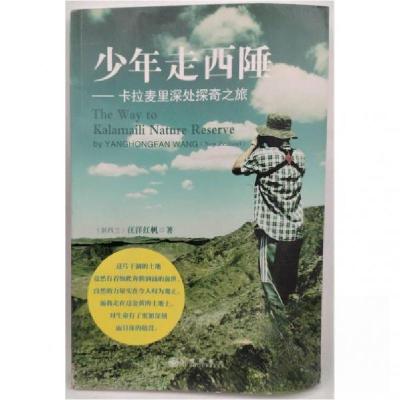 正版新书]少年走西陲:卡拉麦里深处探奇之旅[新西兰]汪洋红帆